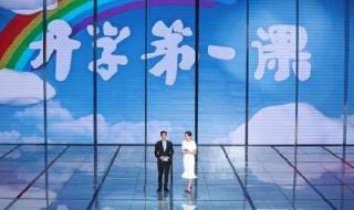 最新开学第一课