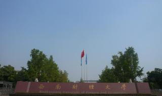 西南财经政法大学 西南财经政法大学