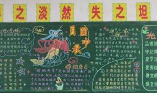 中秋黑板报 中秋黑板报