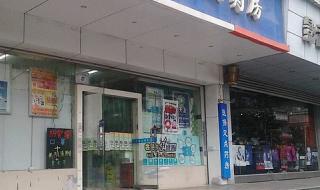 中联大药房 中联大药房