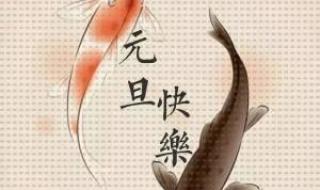 2021年元旦祝福语图片 2021年元旦祝福语图片