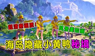 和平精英小黄鸭多少钱