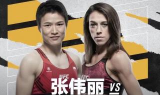 ufc张伟丽vs乔安娜 ufc张伟丽vs乔安娜